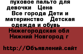 пуховое пальто для девочки › Цена ­ 1 500 - Все города Дети и материнство » Детская одежда и обувь   . Нижегородская обл.,Нижний Новгород г.